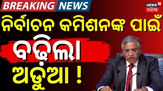 ଜ୍ଞାନେଶଙ୍କ ପାଇଁ ବଢ଼ିଲା ଅଡୁଆ!Congress Protests Across India Demanding CEC Gyanesh Kumar's Resignation