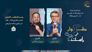 الحدث الكرازي 139 - 140 لخدمة التكليف الكرازي بكنيسة نهضة القداسة بكوم حريز 24-7-2026 | قناة الكرمة