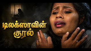 டிலக்ஸாவின்  குரல் | Shakthi TV