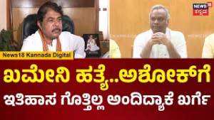 Priyank Kharge | ಖಮೇನಿ ಹತ್ಯೆ ಹೋರಾಟದಲ್ಲಿ ಪೊಲೀಸ್ ಭಾಗಿ ಎಂಬ Ashok ಹೇಳಿಕೆಗೆ ಪ್ರಿಯಾಂಕ್ ಹೇಳಿದ್ದೇನು | N18V