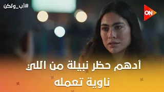 بنتي مش هتعيش مع راجل تاني.. أدهم حظر نبيلة من اللي ناوية تعمله😱 #أب_ولكن