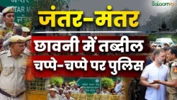 Jantar Mantar Road Police Deployment : Jantar Mantar छावनी में तब्दील चप्पे-चप्पे पर Police