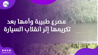 وجع قلب.. اللحظات الأولى من مصرع طبيبة وأمها بعد تكريمها إثر انقلاب السيارة في ترعة الإبراهيمية
