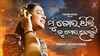 Mu Tora Thili Tu Mora Heluni | Aseema Panda | Odia Sad Song  | Binayaka Panda | Tarang Music