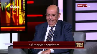 الحياة اليوم - الحرب الأمريكية - الإيرانية إلى أين؟ اللواء سمير فرج يجيب بالتفاصيل