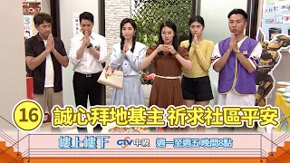 【樓上樓下】EP16精華－安心里發生接二連三的風波！如馨帶領誠心拜地基主祈求社區平安！