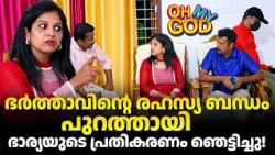 ഭർത്താവിന്റെ രഹസ്യ ബന്ധം പുറത്തായി; ഭാര്യയുടെ പ്രതികരണം ഞെട്ടിച്ചു! | #OhMyGod | EP 530