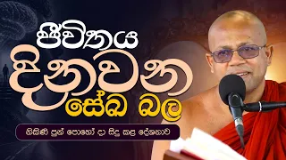ජීවිතය දිනවන සේඛ බල | නිකිණි පුන් පොහෝ දින සිදු කළ දේශනාව..