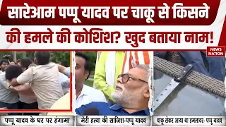 Attack on Pappu Yadav: पप्पू यादव पर चाकू से किसने की हमले की कोशिश? खुद बताया नाम Press Conference