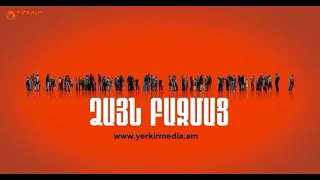 Ձայն Բազմաց | Պատերազմի տարելիցին՝ համերգ. ինչպե՞ս ընդունեցիք «Հանրայինի» այս քայլը