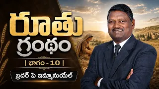 రూతు గ్రంథం | భాగం - 10 | బ్రదర్ పి ఇమ్మానుయేల్ | శుభవార్త టీవీ