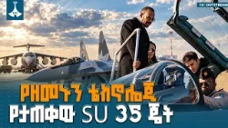ኢትዮጵያ የተረከበቻቸው 12 ዘመናዊ የሱ-35 4ኛ++ ትውልድ የጦር ጄቶች እና 4 የኤስ-400 መከላከያ ስርዓት  ETV | EBC | EBCDOTSTREAM