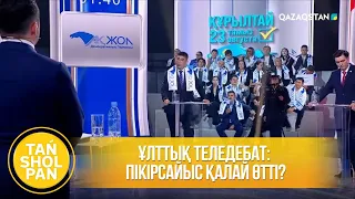 Ұлттық теледебат: Пікірсайыс қалай өтті?