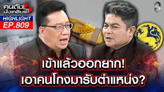 "อนุทิน" ตามน้ำ! "คดีโกงสอบ" ส่อแววปล่อยผี? รอสอยทีหลัง!! | คนดังนั่งเคลียร์ | 1 ก.ค. 69