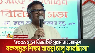 ২০০১ সালে বিএনপিই প্রথম বাংলাদেশে নকলমুক্ত শিক্ষা ব্যবস্থা চালু করেছিলো বলে: দুলু।