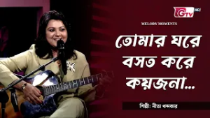 তোমার ঘরে বসত করে কয়জনা | Tomar ghore bosot kore koyjon | শিল্পী: নীতা খন্দকার | GTV