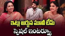 ఇట్లు అర్జున మూవీ టీమ్‌ ఇంటర్వ్యూ | Ittlu Arjun Movie Team Exclusive Interview
