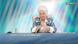 Словото е преди видимият свят