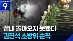 "Always so dedicated"... Firefighter who was the first on the scene passes away in the line of du...