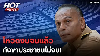 ดูให้จบ! โหวตงบ 70 ฉลุย "ชาดา" กังขาประชาชนยื่นแก้กฎหมาย | HOT NEWS