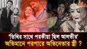 'তিথির সাথে পরকীয়া ছিল আলভীর' শূন্য পকেটে হাত ধরেও কেন মৃ/ত্যু বেছে নিলেন ইকরা?