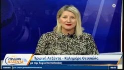 Πρωινή Ατζέντα 20/10/2026