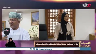 تفاصيل مشروع ضم ولايات عمانية للشبكة العالمية لمدن التعلم اليونيسكو