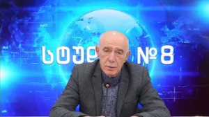 გოჩა ჯოჯუას ტელემონოლოგი - სტუდია №8 | 20.02.2026