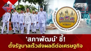 'สภาพัฒน์' ชี้! ตั้งรัฐบาลเร็วส่งผลดีต่อเศรษฐกิจ (16 ก.พ. 69) | ฟังหูไว้หู