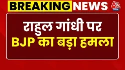 BJP Attacks On Rahul Gandhi News: Kiren Rijiju ने विपक्ष को लोकतंत्र विरोधी गिरोह बताया | Aaj Tak