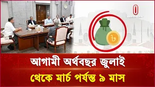 আগামী অর্থবছর হবে জুলাই থেকে মার্চ, ৯ মাসের অর্থবছর | Budget | Independent TV