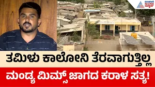 ತಮಿಳು ಕಾಲೋನಿ ತೆರವು ಮತ್ತು ಆಸ್ಪತ್ರೆಗಾಗಿ ಹೋರಾಟ! | Mandya MIMS Hospital Land Dispute | Suvarna News