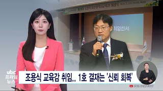 조용식 교육감 취임..1호 결재는 '신뢰 회복' 260701