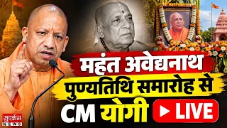 CM Yogi Speech: महंत अवेद्यनाथ पुण्यतिथि समारोह से CM योगी Live | Gorakhpur