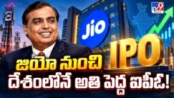 Reliance to Raise Massive ₹37,700 Crore | జియో నుంచి దేశంలోనే అతి పెద్ద ఐపీఓ! - TV9