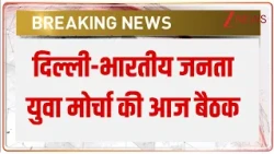 Breaking News : Delhi -भारतीय जनता युवा मोर्चा की आज बैठक I ZEE News
