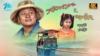 #မြန်မာဇာတ်ကား စ/ဆုံး  လှတောသားနဲ့ဈေးချိုသူ နေထူးနိုင် နဒီဝင့်နိုင် #4k Quality #myanmarmovies