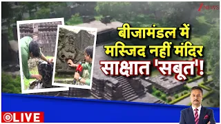Deshhit : बीजामंडल में मस्जिद नहीं मंदिर साक्षात 'सबूत'! I Bijamandal I Zee News