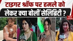 Tiger Shroff Attack: टाइगर पर हमले को लेकर क्या बोलीं सेलिब्रिटी ? Aarti Singh | Yuvika Chaudhary