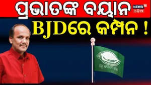 ପ୍ରଭାତଙ୍କ ବୟାନ ବିଜେଡିରେ... | Pravat Biswal Expelled Form BJD | Naveen Patnaik | BJD | Cuttack News