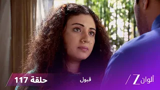مسلسل قبول حلقة 117 | دلشاد تفاجئ أسعد بقرارها!