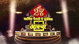 आस्था के 27वें वर्ष में प्रवेश करने के गौरवशाली उपलक्ष्य पर श्री राजूदास जी महाराज के आर्शीवचन