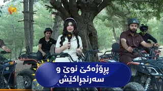 دهۆک ..   گەنجەکێ داهێنەر پڕۆژەکێ نوێ و سەرنجڕاکێش یێ گەشتوگوزاری ب ناڤێ سەفاریا زاوێتە دانایە