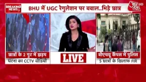 BHU में UGC के समर्थन में व‍िवाद के बाद छात्र की प‍िटाई के मामले में पुल‍िस ने दर्ज क‍िया मुकदमा