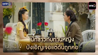 นักข่าวกับท่านหญิง บังเอิญเจอแต่ดันถูกคอ | ซีนเด็ด อรุณรุ่ง Ep.04 | 11 ก.ค. 69 | one31