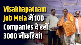 Visakhapatnam Mega Job Mela: 100 कंपनियों ने युवाओं के लिए खोले रोजगार के मौके