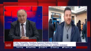 Στάθης Πασχαλίδης, Πρόεδρος Αγροτικού Συλλόγου Κοζάνης ΠΛΗΜΜΥΡΕΣ ΣΤΟΝ ΚΑΜΠΟ ΤΟΥ ΣΑΡΙΓΚΙΟΛ