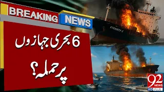 6 Ships Att@cked? | Major Maritime Crisis Sparks Global Alarm | Breaking News | 92NewsHD