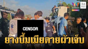 กระบะตู้ทืบยางระเบิด เมียตายผัวเจ็บสาหัส | ข่าวอรุณอมรินทร์ | 01/03/69