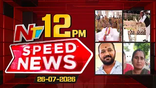 Speed News | 12PM News Headlines | 26-07-2026 | NTV Telugu